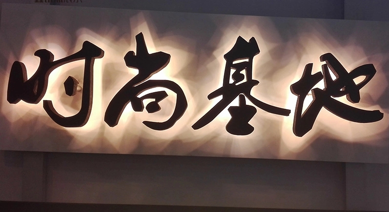成都广告午夜性爱网址发光字招牌色彩的意义