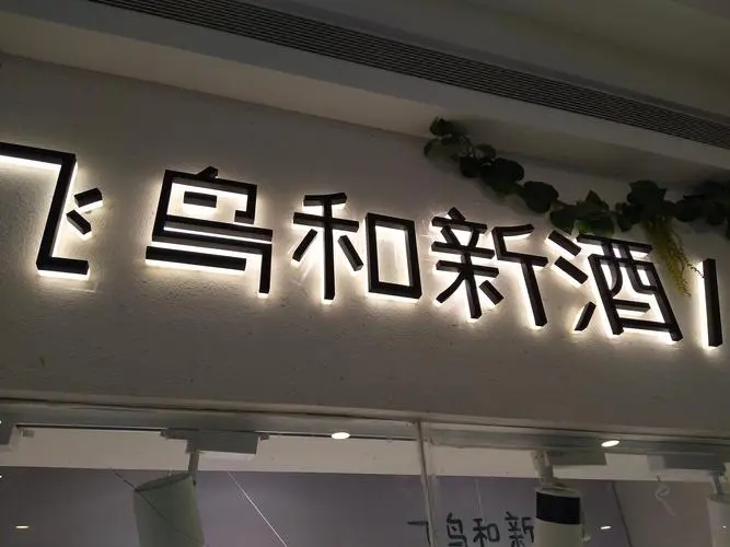 四川91午夜福利视频广告招牌的制作一般需要多长时间？
