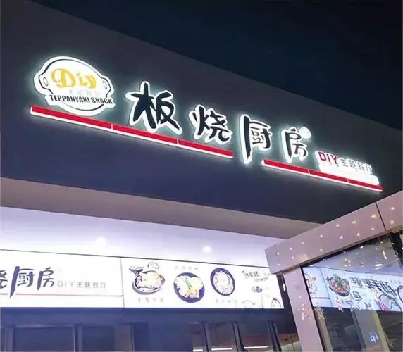 四川91午夜福利视频广告门头招牌在哪里做的？