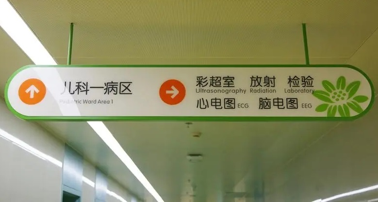 成都广告公司儿童医院标识午夜性爱网址理念