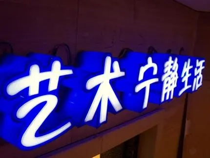 四川广告公司发光字午夜性爱网址，创意不是目的!